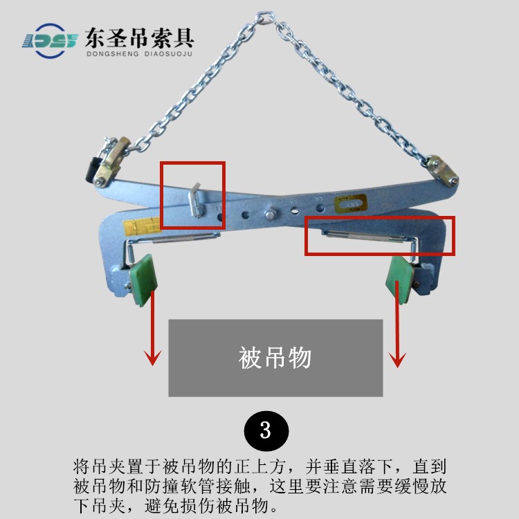 將吊夾置于被吊物的正上方，并垂直落下，直到被吊物和防撞軟管接觸，這里要注
