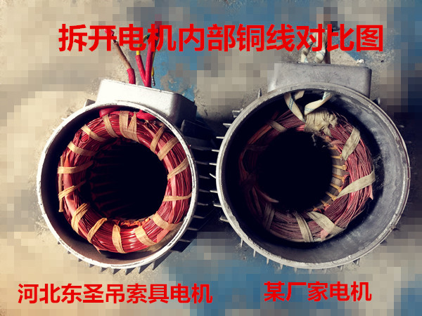 小型攪拌機(jī)廠家純銅電機(jī),拒絕銅包鋁,良心廠家，優(yōu)劣質(zhì)量電機(jī)內(nèi)部細(xì)節(jié)展示--河北東圣吊索具制造有限公司--小型攪拌機(jī)|石材夾具|液壓堆高車|手動叉車