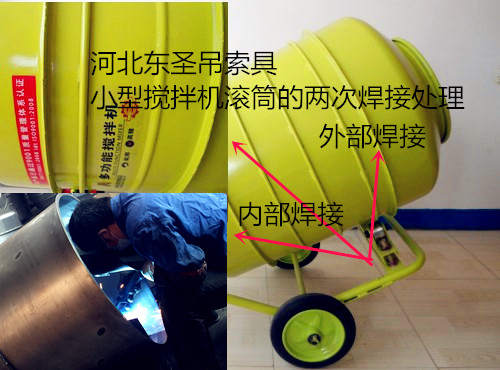220V滾筒攪拌機(jī)專業(yè)負(fù)責(zé)人的內(nèi)外兩次滾筒焊接技術(shù)，保證提供高質(zhì)量產(chǎn)品，產(chǎn)品質(zhì)量信得過(guò)--河北東圣吊索具制造有限公司--小型攪拌機(jī)|石材夾具|液壓堆高車|手動(dòng)叉車