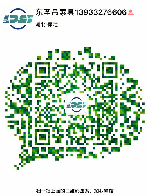 河北東圣吊索具制造有限公司微信二維碼--添加微信，為您解答更多產(chǎn)品問題！24小時全程為您服務(wù)！--河北東圣吊索具制造有限公司