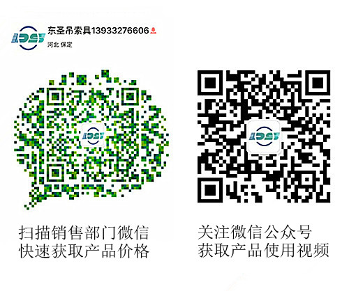 河北東圣吊索具制造有限公司微信公眾號以及銷售部二維碼，掃碼獲取產(chǎn)品價格等時效信息